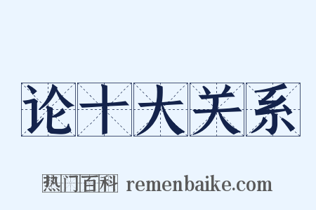 论十大关系是什么意思的图片